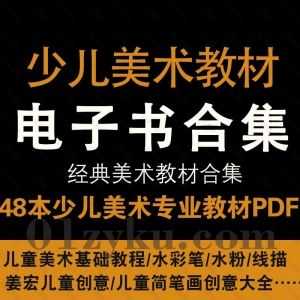 48本少儿美术专业教材PDF电子版百度网盘资源合集，包含儿童美术/水彩笔/水粉/线描/简笔画系列基础教程……等各类书籍_赚钱插图