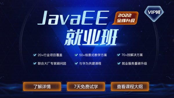 JavaEE在线就业班