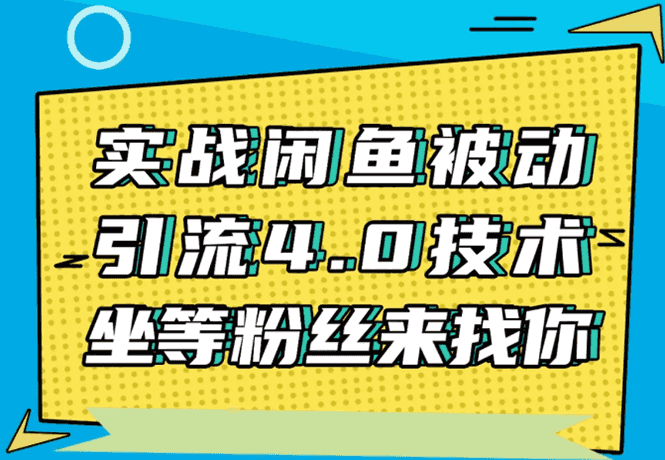 实战闲鱼被动引流4.0技术，坐等粉丝来找你，实操演示日加200+精准粉