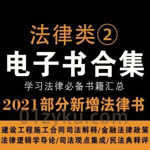 2021年各法律学习类电子书籍PDF资源百度网盘合集系列②，持续收集新增中……_赚钱插图