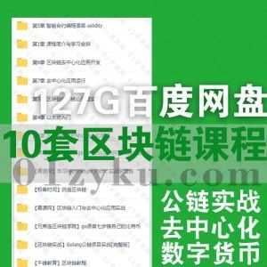 10套区块技术相关学习课程百度网盘资源合集，包含去中心化应用实战/Go语言/区块编程/以太坊项目搭建……等内容_赚钱插图