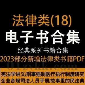 2023年8-9月新增的190本热门畅销法律学习类书籍法律新书PDF电子版百度网盘资源合集系列(18)，持续收集新增中……_赚钱插图