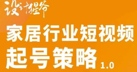 设计猩爷《家居行业短视频起号策略》四步写出家居行业好文案插图