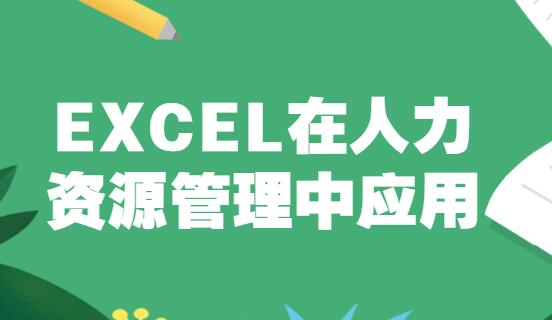 人力资源管理与excel