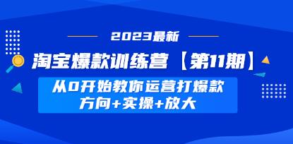 淘宝爆款训练营