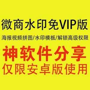 微商水印安卓免VIP直装版，解锁高级权限，海量水印模板、拼图功能免费用！_赚钱插图