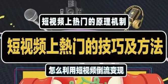 杰小杰·短视频上热门的方法技巧，利用短视频导流快速实现万元收益插图