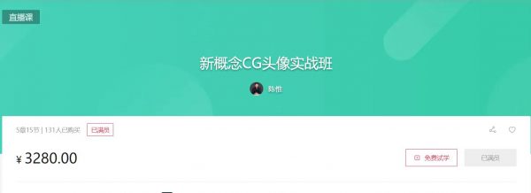 新概念CG头像实战班