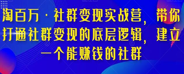 《社群变现实战营》建立一个能赚钱的社群