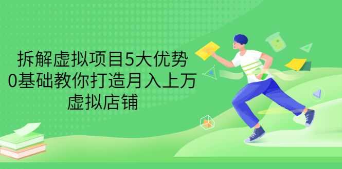 【副业3384期】虚拟资源项目拆解：0基础打造月入上万虚拟店铺插图