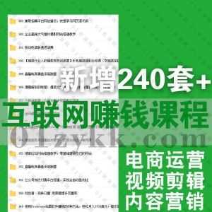 2022年8月新增的240套+互联网营销副业赚钱课程百度网盘合集，包含抖音跨境电商/个人IP训练营/新媒体内容营销/淘宝京东拼多多运营…等_赚钱插图