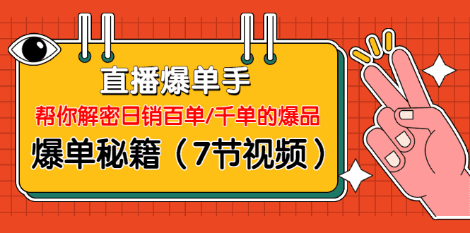 直播爆单手：帮你解密日销百单/千单的爆品、爆单秘籍（7节视频）插图