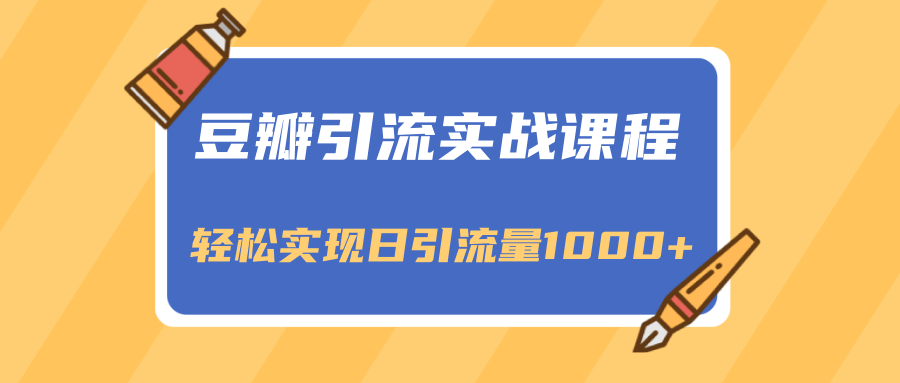 豆瓣引流实战课程，一个既能引流又能变现的渠道，轻松实现日引流量1000+插图