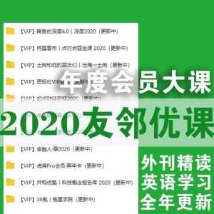 【2020友邻优课】年度会员大课/外刊精读学英语（全年更新）_赚钱插图