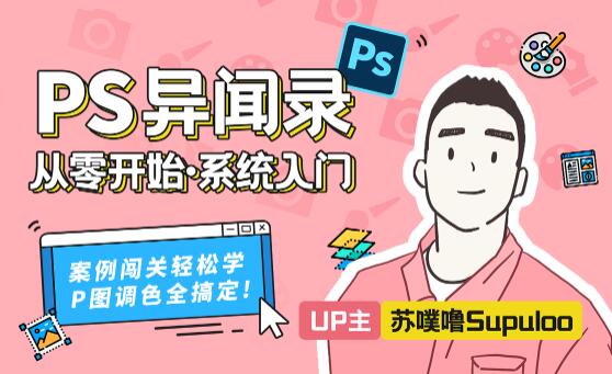 萌新系统入门课PS百度云