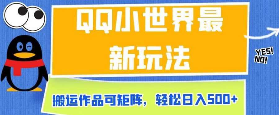 QQ小世界zui新玩法，搬运作品可矩阵，轻松日入500+【揭秘】