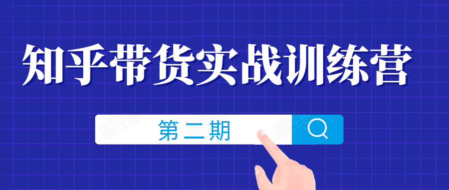 知乎带货实战训练营线上第2期，一步步教您如何通过知乎带货，建立长期被动收入通道插图