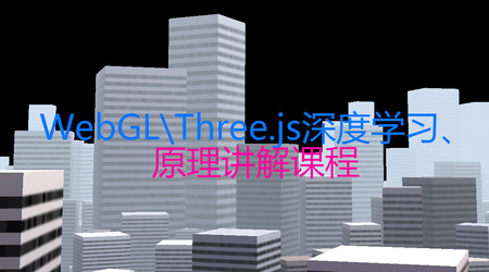 WebGL\Three.js深度学习课程详解