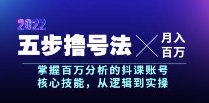 《五步撸号法》掌握百万粉丝的抖课账号核心技能