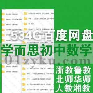 534G学而思初一二三初中数学各地区版本网课学习视频课程百度网盘资源，包含北师大/华师/人教/湘教/浙教/鲁教/苏教/上海沪教……等版本_赚钱插图