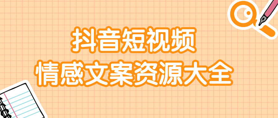 短视频情感文案资源大合集，上万条各类情感文案，让你不再为文案而烦恼插图