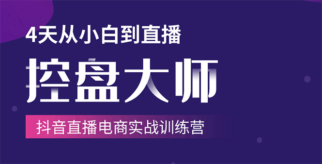 【副业2030期】小白到操盘大师-抖音直播电商实战训练营插图