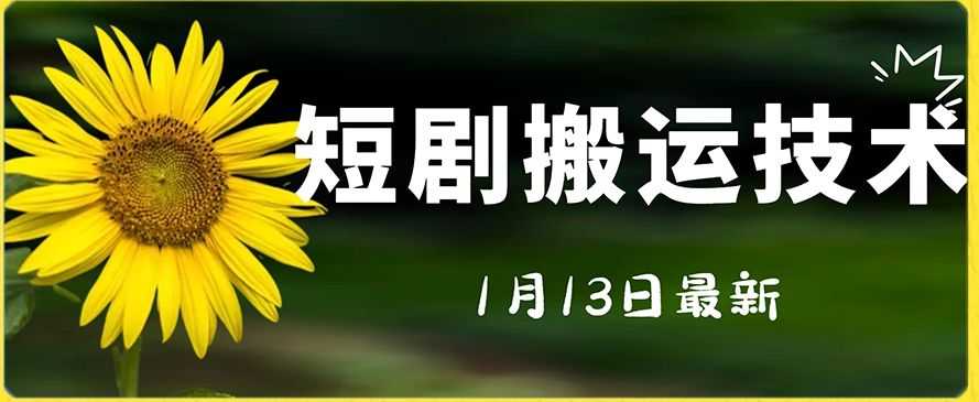 zui新短剧搬运技术，电脑手机都可以操作，不限制机型