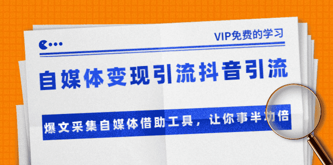 准哥自媒体变现引流抖音引流+爆文采集自媒体借助工具，让你事半功倍（附素材）插图