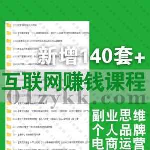 2022年7月新增的140套+互联网营销网络副业赚钱课程百度网盘合集，包含抖音电商/个人品牌IP训练营/海内外搬砖赚美金/打造私域流量…等_赚钱插图