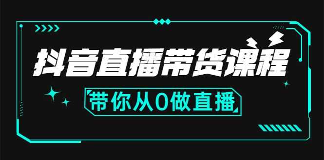 【副业3051期】抖音直播带货的详细流程：带你从0开始，学习主播、运营、中控分别要做什么插图