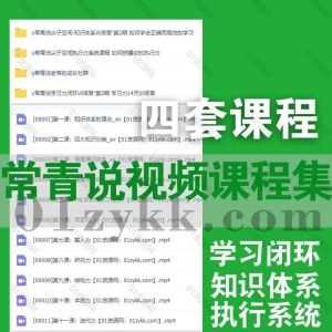 4套常青说视频课程百度网盘资源合集，包含常青说知识体系训练营/学习力闭环训练营/执行力系统课程/老常的成长社群…等内容_赚钱插图