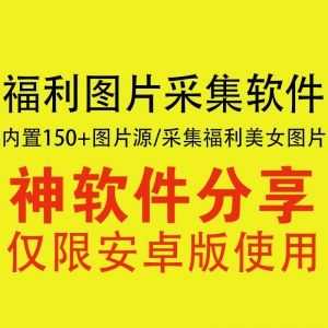 【安卓】福利图片采集神器，内置150+图片源，各种美女内涵图全搞定！_赚钱插图