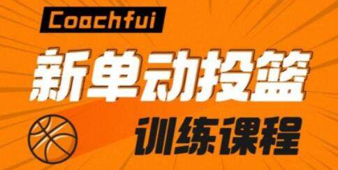 coachfui篮球教学