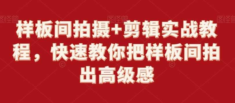 样板间拍摄+剪辑实战教程，快速教你把样板间拍出高级感