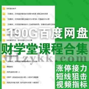 190G财学堂炒股学习视频课程(含指标公式)网盘资源合集，包含何青平操盘宝典点石成金短线狙击/张帆猎庄有术涨停接力/张穗鸿/高亮趋势交易…等_赚钱插图