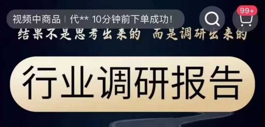 行业调研报告，结果不是思考出来的而是调研出来的