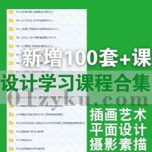 2021年11月｜近期新增的100套+热门设计类学习课程合集，包含品牌设计/板绘插画/IP形象设计/人物特训班/平面设计/C4D/UI/基础水彩……等_赚钱插图