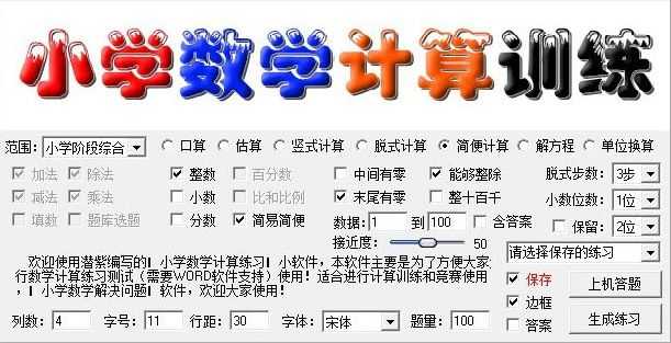 【小学数学出题软件】数学计算训练神器，可直接生成word打印！_赚钱插图1