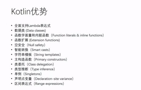 kotlin 优势