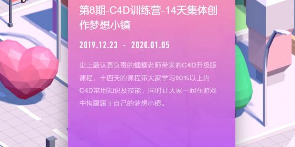 C4D训练营-14天集体创 作梦想小镇