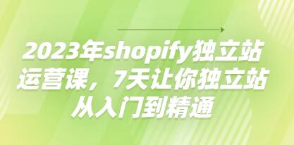 shopify独立站运营课程