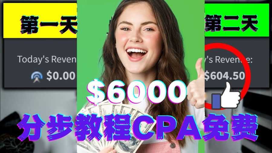 【第4483期】短时间赚6000美元分步教程CPA营销免费流量方法赚钱项目