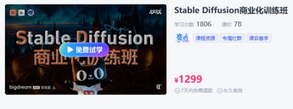 Stable Diffusion商业化训练班