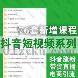 新增的76套抖音短视频系列课程合集132G百度网盘资源汇总，包含2021年抖音涨粉/视频号运营/带货直播/电商引流……等_赚钱插图