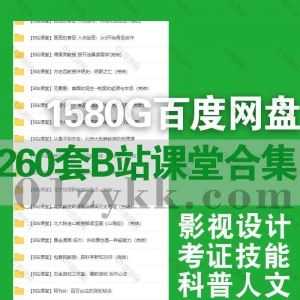 260套+B站课堂(哔哩哔哩bilibili课堂)各UP主精品课程1580G网盘资源合集，涵盖影视设计/考证考试/科普人文/个人技能/摄影健身/外语学习…等_赚钱插图