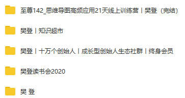 樊登读书会百度网盘合集，全年持续更新_赚钱插图1