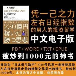 【中文电子版+配套视频】被炒到1000元的神书，《凭一己之力左右日经指数的男人的投资哲学》（PDF+WORD+EPUB+TXT）_赚钱插图