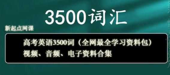 高考英语3500词