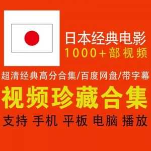 1000+部超清日本经典热门电影，1200G百度网盘资源合集，带中文字幕_赚钱插图