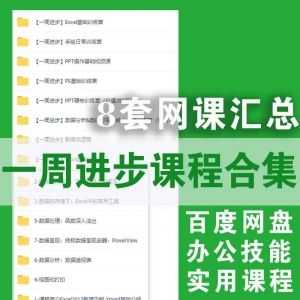 一周进步网课打包│8套课程百度网盘资源合集，PPT/EXCEL/WORD/数据分析/新媒体运营/手绘……等_赚钱插图